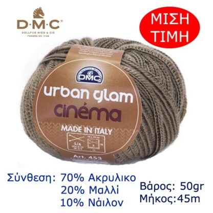 Νήμα πλεξίματος DMC Urban Glam Cinema